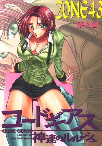 [Circle Taihei-Tengoku (Towai Raito)] ZONE 43 Lelouch of the God Speed (Code Geass) [Digital] cover