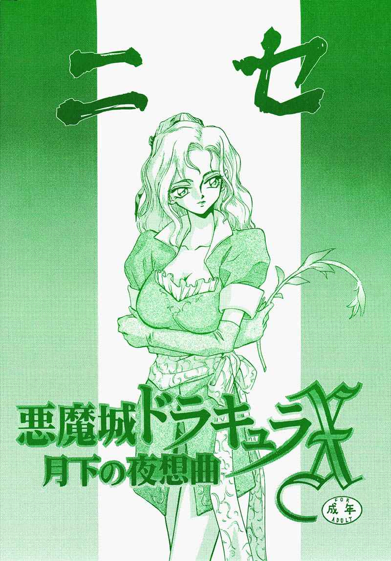 Nise Akumajou Dracula X Gekkan no Yasoukyoku | Symphony of the Night page 1 full