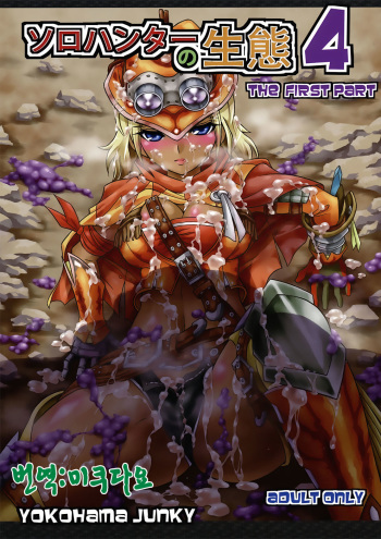 (C82) [Yokohama Junky (Makari Tohru)] Solo Hunter no Seitai 4 The first part (Monster Hunter) [Korean] [미쿠다요] cover