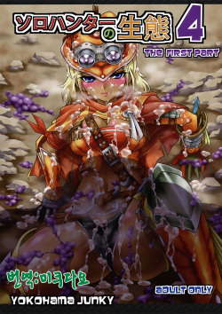 Solo Hunter no Seitai 4 The first part