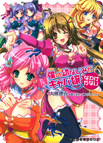 [Ookuma Tanuki × NO.Gomes, Quanxing] Boku no Osananajimi ga Kyabajyou na Wake ga Nai cover