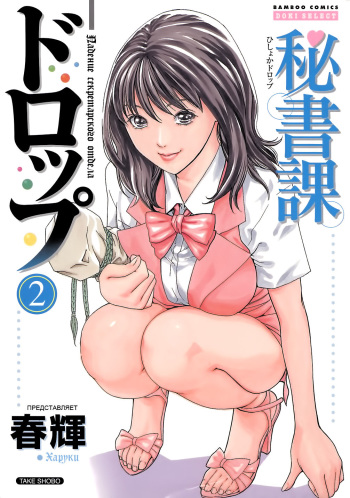 [Haruki] Hishoka Drop - Secretarial Section Drop 2 [Russian] [Violent Manga Project] cover