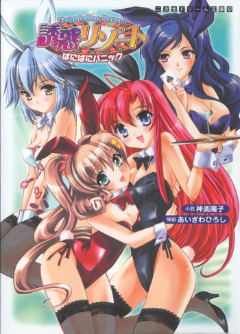[Kagura Youko × Aizawa Hiroshi] Yuuwaku Resort Bunny Bunny Panic | Temptation Resort: Bunny Bunny Panic cover