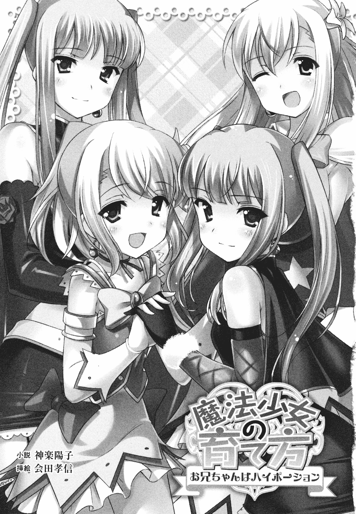 Mahou Shoujo no Sodatekata - Onii-chan wa Hi-Potion page 5 full