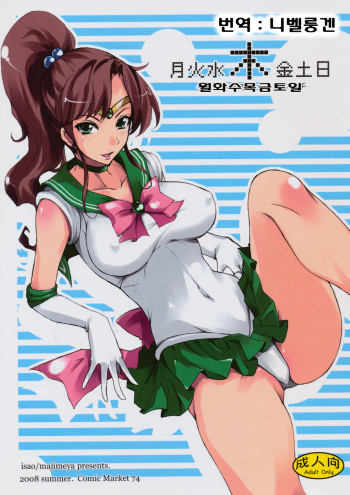 (C74) [Majimeya (isao)] Getsu Ka Sui Moku Kin Do Nichi (Bishoujo Senshi Sailor Moon) [Korean] cover