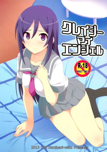 (C84) [Kaminari-neko (Eitarou)] Crazy My Angel (Ore no Imouto ga Konna ni Kawaii Wake ga Nai) cover
