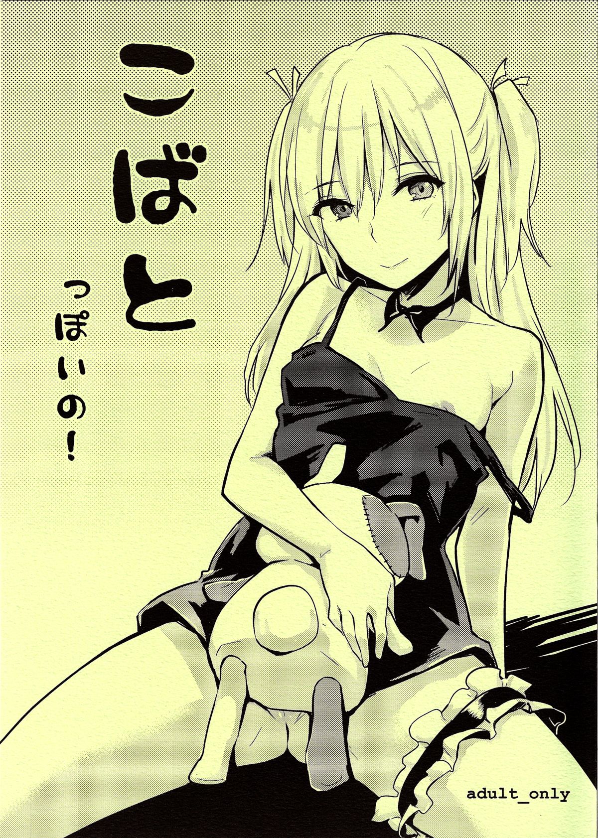 Kobato-ppoi no! page 1 full