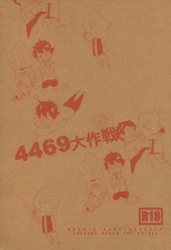 [Kamisama onegai / Kakeru hito / Animakinen / +XXX] 4469 Daisakusen (Arakawa under the Bridge) cover