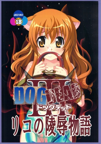 (C83) [Jiyuugaoka Shoutengai (Hikari Naori)] DOGDEAD 3 (DOG DAYS) cover