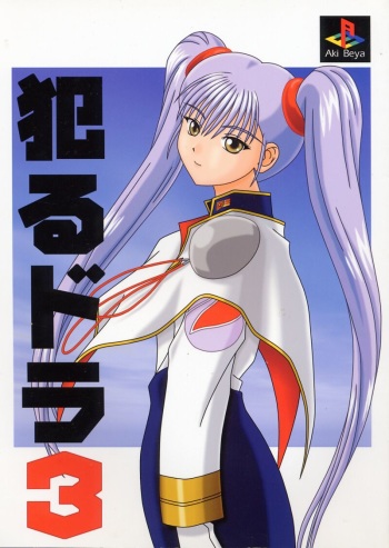 (C58) [Aki Beya (various)] Yarudora 3 (Martian Successor Nadesico) cover