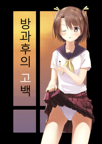 [honey lounge (Hachimitsu)] Houkago no Kokuhaku | 방과후의 고백 [Korean] [Digital] cover