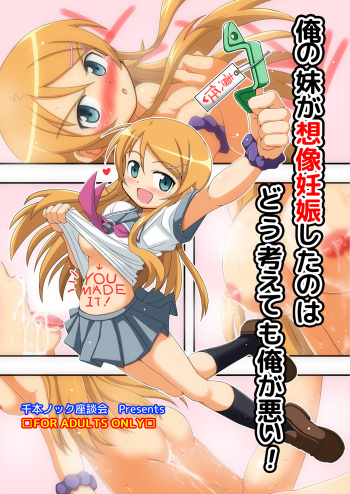 [Senbon Knock Zadankai (Inaba Fuyuki)] Ore no Imouto ga Souzou Ninshin shita no wa Dou Kangaetemo Ore ga Warui! (Ore no Imouto ga Konna ni Kawaii Wake ga Nai) [Digital] cover