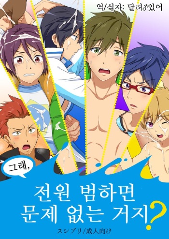 (C84) [Sushipuri (Kanbe Chuji)] Souda, Zen'in Okaseba Mondai Naku ne? (Free!) [Korean] [달려♂있어] cover