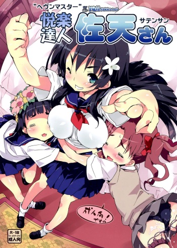 (C81) [Dr.VERMILION (Petenshi)] Heaven Master Saten-san | Pleasure Expert Saten-san (Toaru Kagaku no Railgun) [English] {YQII} cover