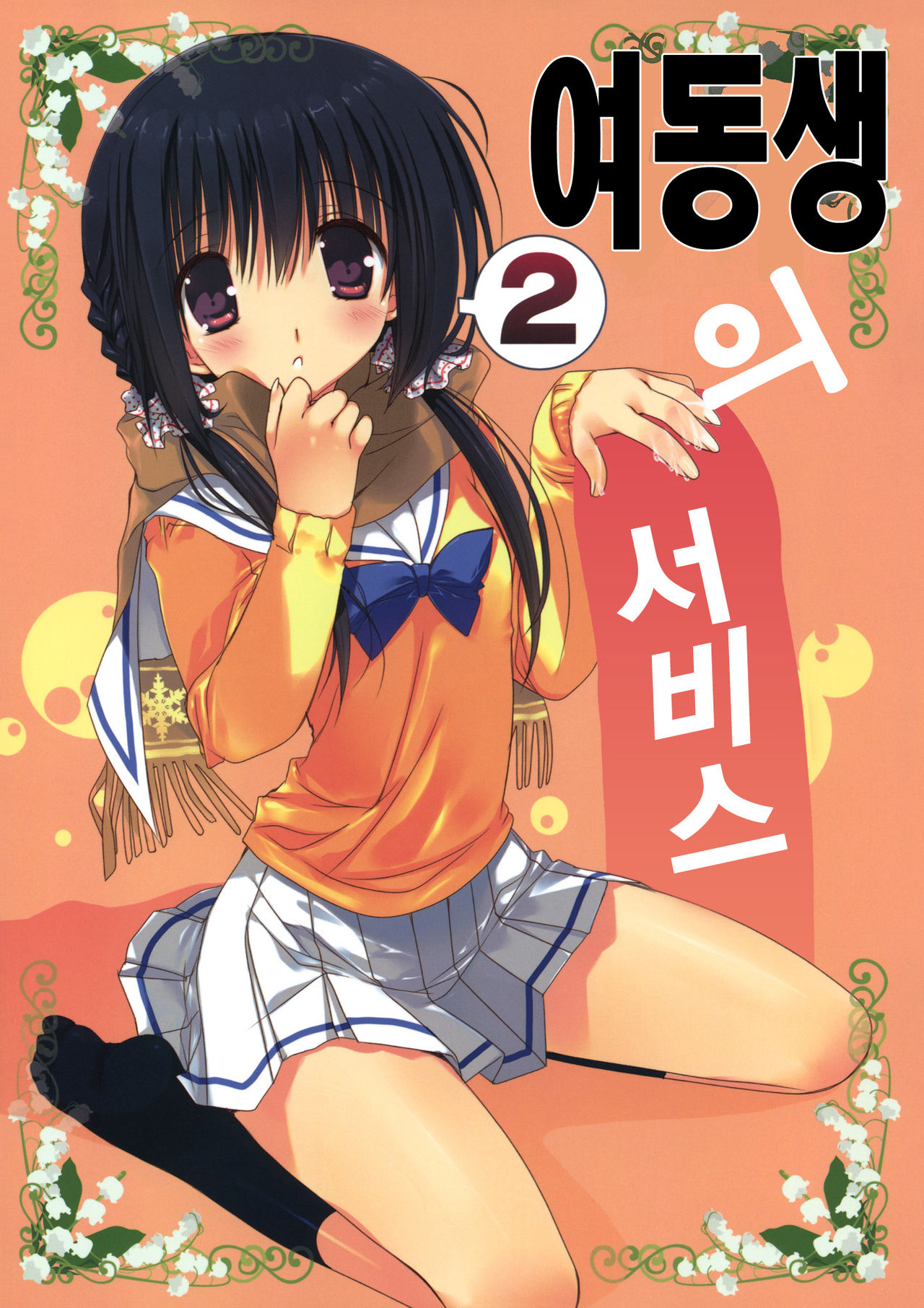Imouto no Otetsudai 2 | 여동생의 서비스 2 page 1 full