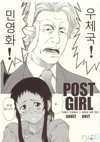 (C67) [Chotto Dake Aruyo. (Takemura Sessyu)] POST GIRL [Korean] [ru:tD] cover
