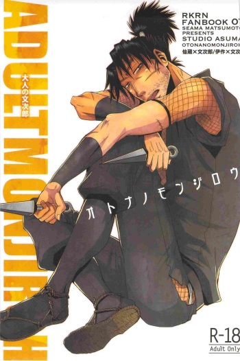 [STUDIO ASUMA (Matsumoto Seama)] Otona no Monjirou (Rakudai Ninja Rantarou ) cover