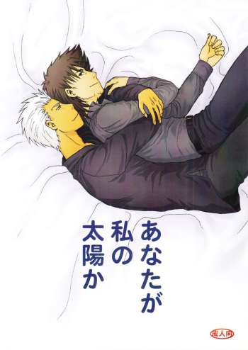 [Asano] Anata ga Watashi no Taiyou ka (Fate) cover