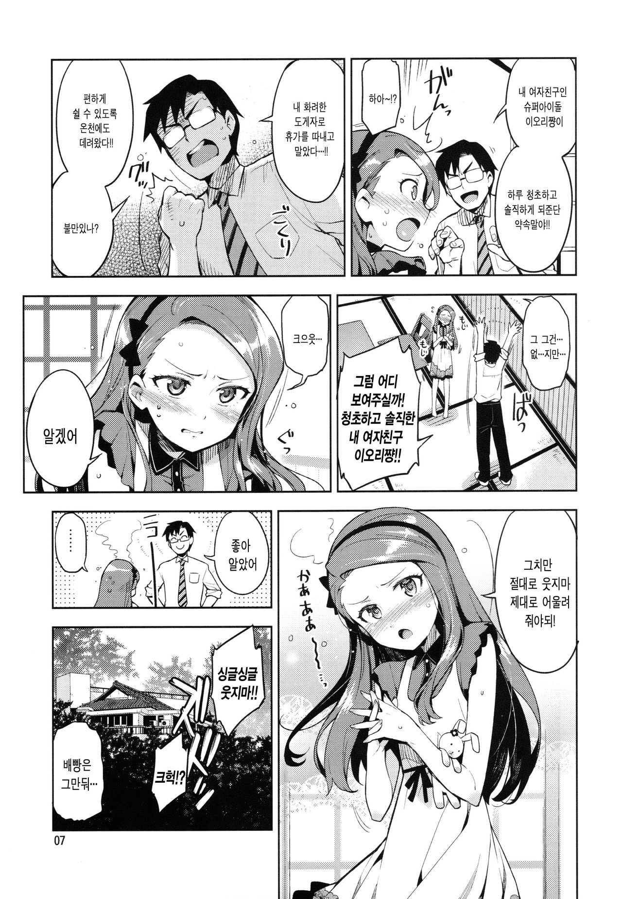 Boku no Kanojo wa Super Idol Iori-chan! | 나의 여자친구는 슈퍼아이돌 아오리쨩! page 6 full