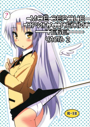 (C79) [Siro House (Siro Telecas)] My Heart is yours! ver.2♪ (Angel Beats!) (russian) cover