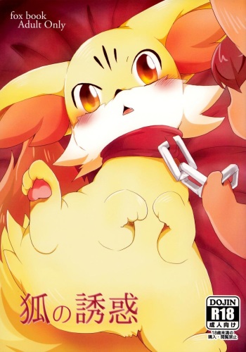 (Kemoket 2) [Kemono no Koshikake (Various)] Kitsune no Yuuwaku (Pokémon X and Y) [English] cover