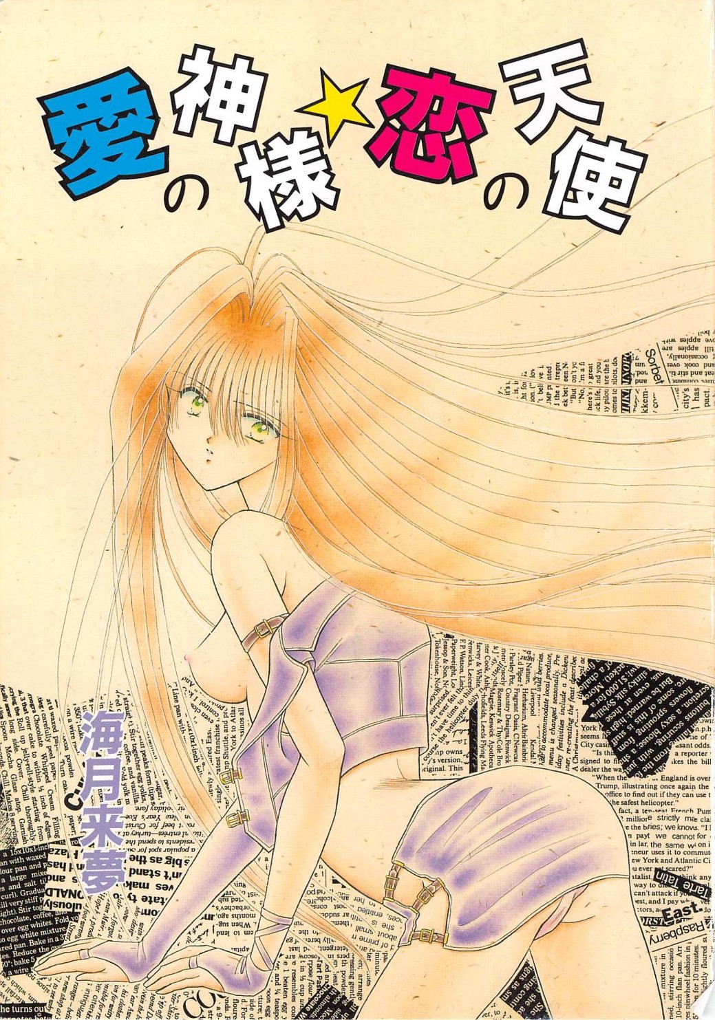Ai no Kamisama Koi no Tenshi page 3 full
