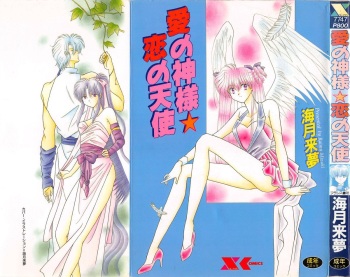 [Mizuki Raimu] Ai no Kamisama Koi no Tenshi cover