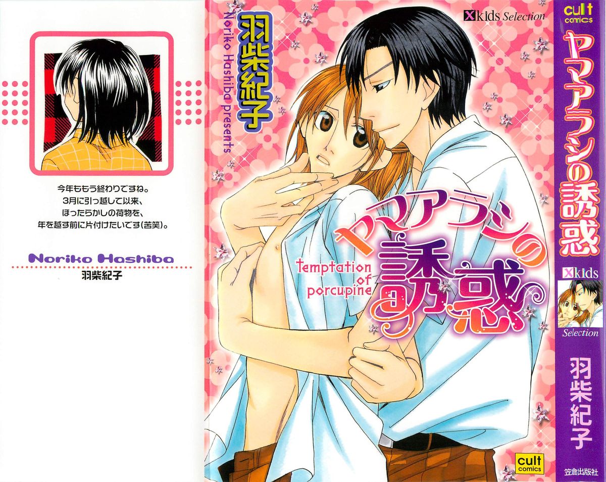 Yamaarashi no Yuuwaku page 1 full