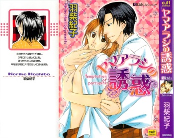 [Hashiba Noriko] Yamaarashi no Yuuwaku cover
