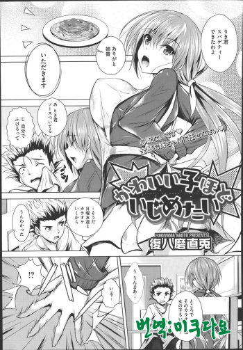 [Fukuyama Naoto] Kawaii Ko Hodo Ijimetai (COMIC Megastore Alpha 2014-01) [Korean] [미쿠다요] cover