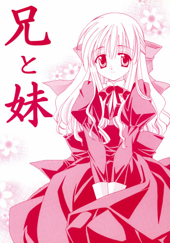 (CR31) [Teruo Haruo (Kanekiyo Miwa)] Ani to Imouto cover