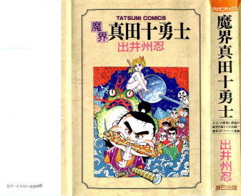 [Deizu Nin] Makai Sanada Juuyuushi cover