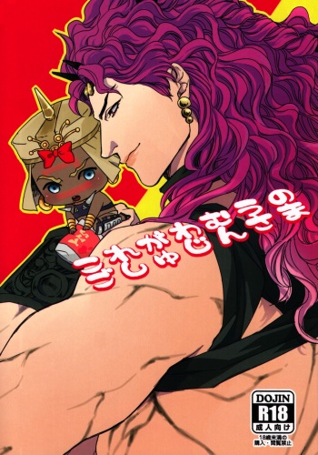 (SUPER22) [Yomogi Daifuku (Kinako)] Kore ga Wamuu no Goshujin-sama (JoJo's Bizarre Adventure) cover