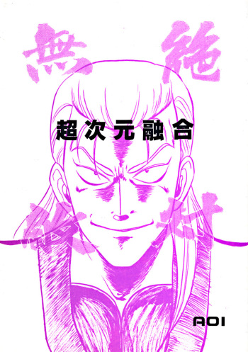 [AOI (various)] Chou Jigen Yuugou (various) cover