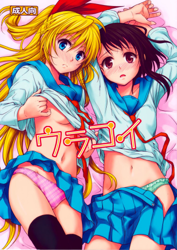 (C84) [Takumi na Muchi (Takumi na Muchi)] Urakoi (Nisekoi) [Spanish] =HACHInF= cover