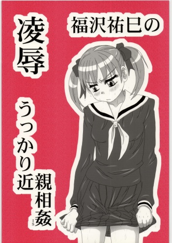 [Daitoutaku (Nabeshima Mike)] Ryoujoku Fukuzawa Yumi no Ukkari Kinshin Soukan IS (Maria-sama ga Miteru) cover