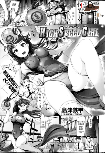 [Shimazu Tekko] HIGH SPEED GIRL (COMIC Kairakuten BEAST 2014-02) [Korean] cover