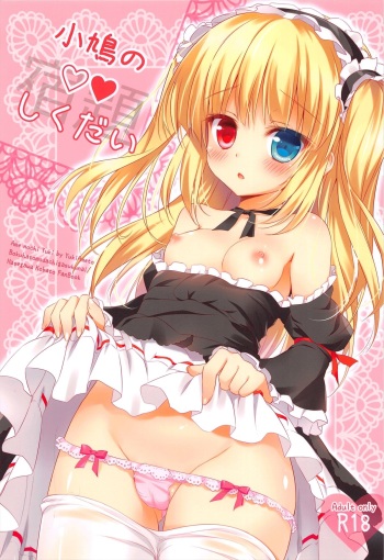 (C83) [Ame nochi Yuki (Ameto Yuki)] Kobato no Shikudai (Boku wa Tomodachi ga Sukunai) cover
