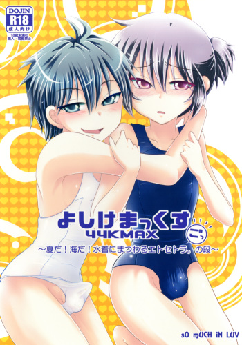[sO mUCH iN LUV (691)] 44K MAX 5 ~Natsu da! Umi da! Mizugi ni Matsuwaru Et Cetera no Dan~ [Digital] cover