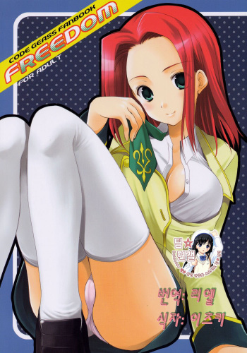 (C71) [Imomuya Honpo (Azuma Yuki)] Freedom (CODE GEASS: Lelouch of the Rebellion) [Korean] [팀 면갤] cover