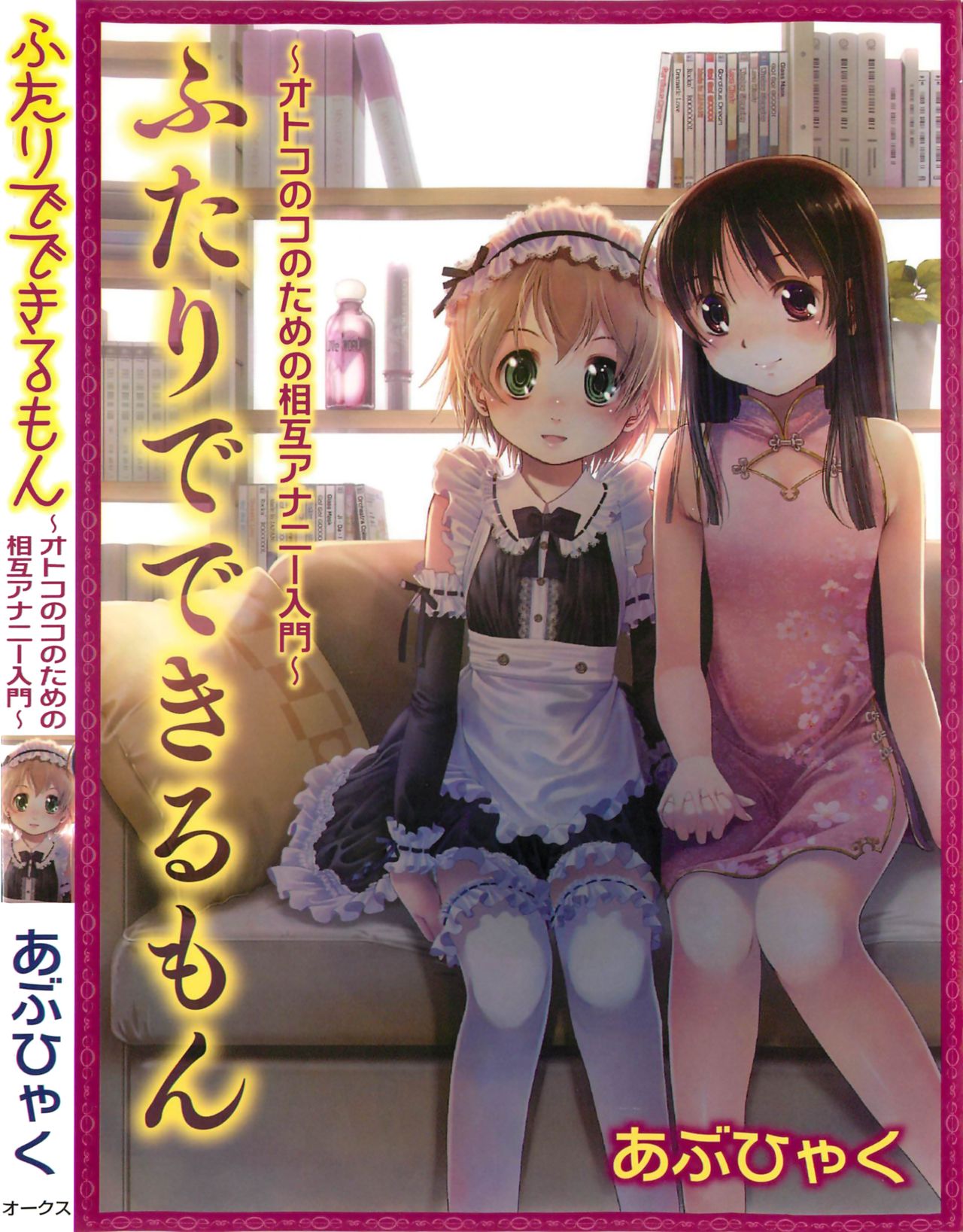 Futari de Dekirumon ~ Otokonoko no Tame no Sougo Ananie Nyuumon page 1 full