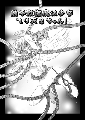 [Dokuichi] 触手慰撫魔法少女ブリ天♀ちゃん！[触手♀英] cover