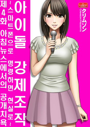 Aidoru kyōsei sōsa ~ sumaho de meirei shita koto ga genjitsu ni ~[4~6](korean) cover