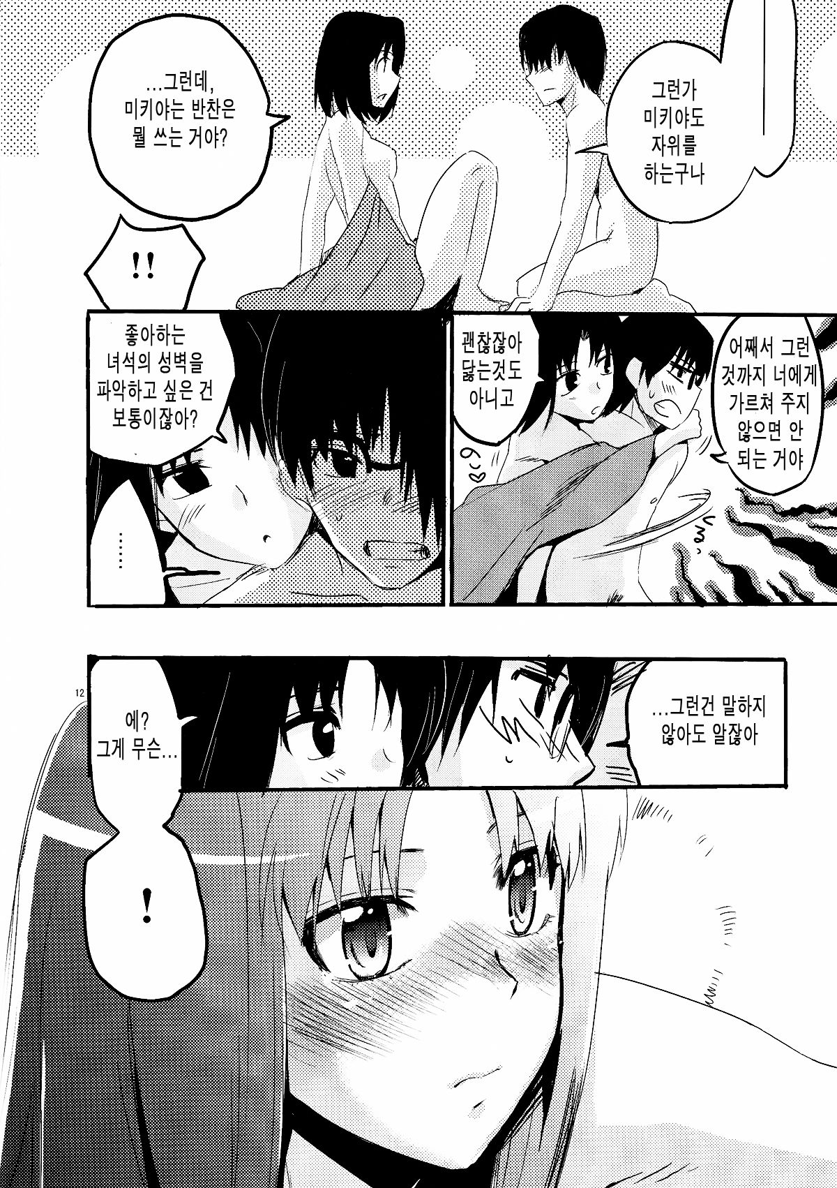 Furimawasareru Hitotachi page 12 full