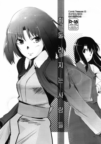 (CT15) [Takesato (Takenoko Seijin)] Furimawasareru Hitotachi (Kara no Kyoukai) [Korean] cover