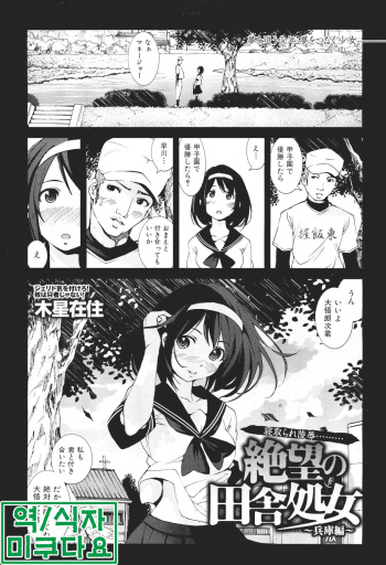 [Mokusei Zaijuu] Zetsubou no Inaka Shojo ~Hyougo hen~ (COMIC Maihime Musou Act. 02 2012-11) [Korean] [미쿠다요] cover