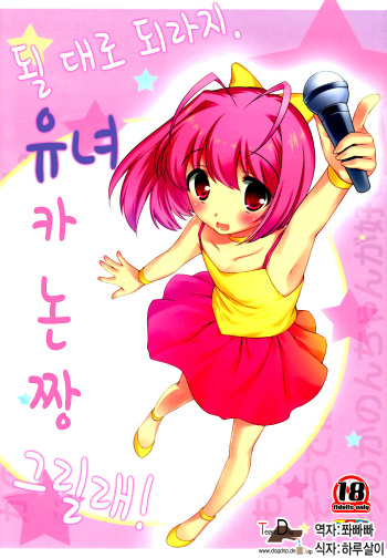 (C83) [Tokuda (Ueda Yuu)] Mou Iiyo Youjo Kanon-chan Egaku! | 될 대로 되라지. 유녀 카논짱 그릴래! (Kami Nomi zo Shiru Sekai) [Korean] [Team Dog Drip] cover