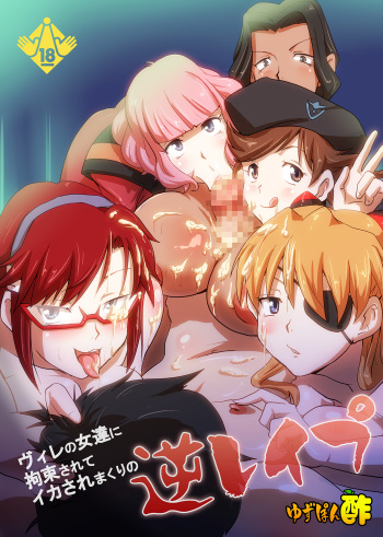 [Yuzuponz (Rikka Kai)] WILLE no Onnatachi ni Kousoku Sarete Ika Sare Makuri no Gyaku Rape (Neon Genesis Evangelion) [Digital] cover