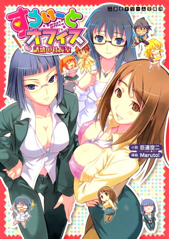 [Kodou Kuji × Maruto!] Sweet Office Yuuwaku no Shachousitu cover