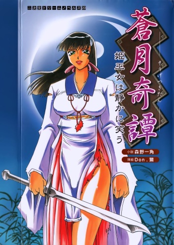 [Morino Izumi × Don. Shigeru] Sougetsu Kitan Hime Miko ha Shizuka ni Warau cover